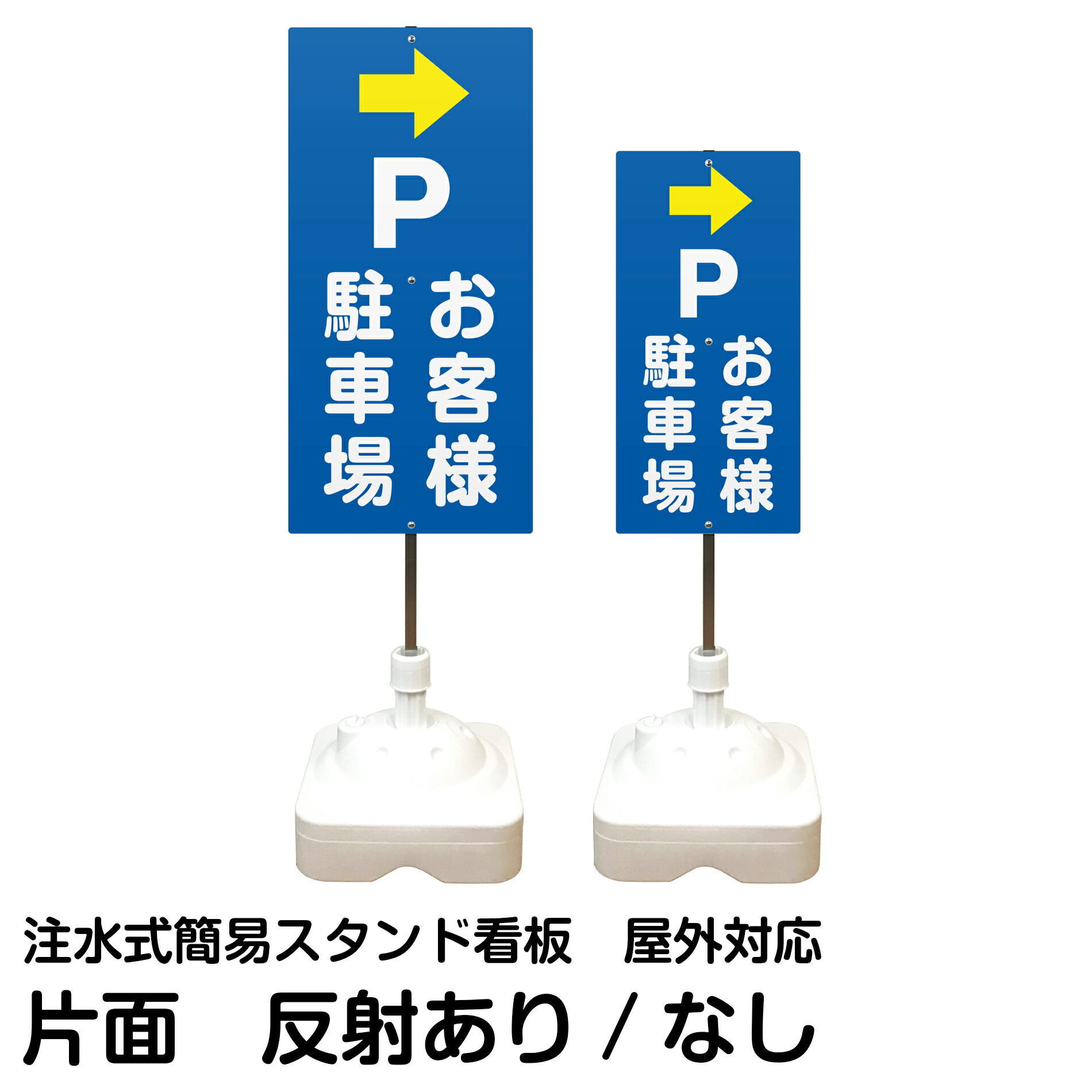 注水式簡易スタンド看板 「 P お客様駐車場 ／ 右矢印 」 片面のみ サイズ（大・小） 反射加工も出来ます！｜看板ショップ