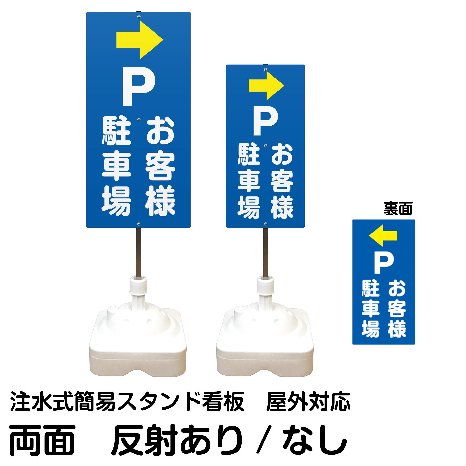 注水式簡易スタンド看板 「 P お客様駐車場 ／ 左右兼用（表裏同方向矢印） 」 両面のみ サイズ（大・小） 反射加工も出来ます！
