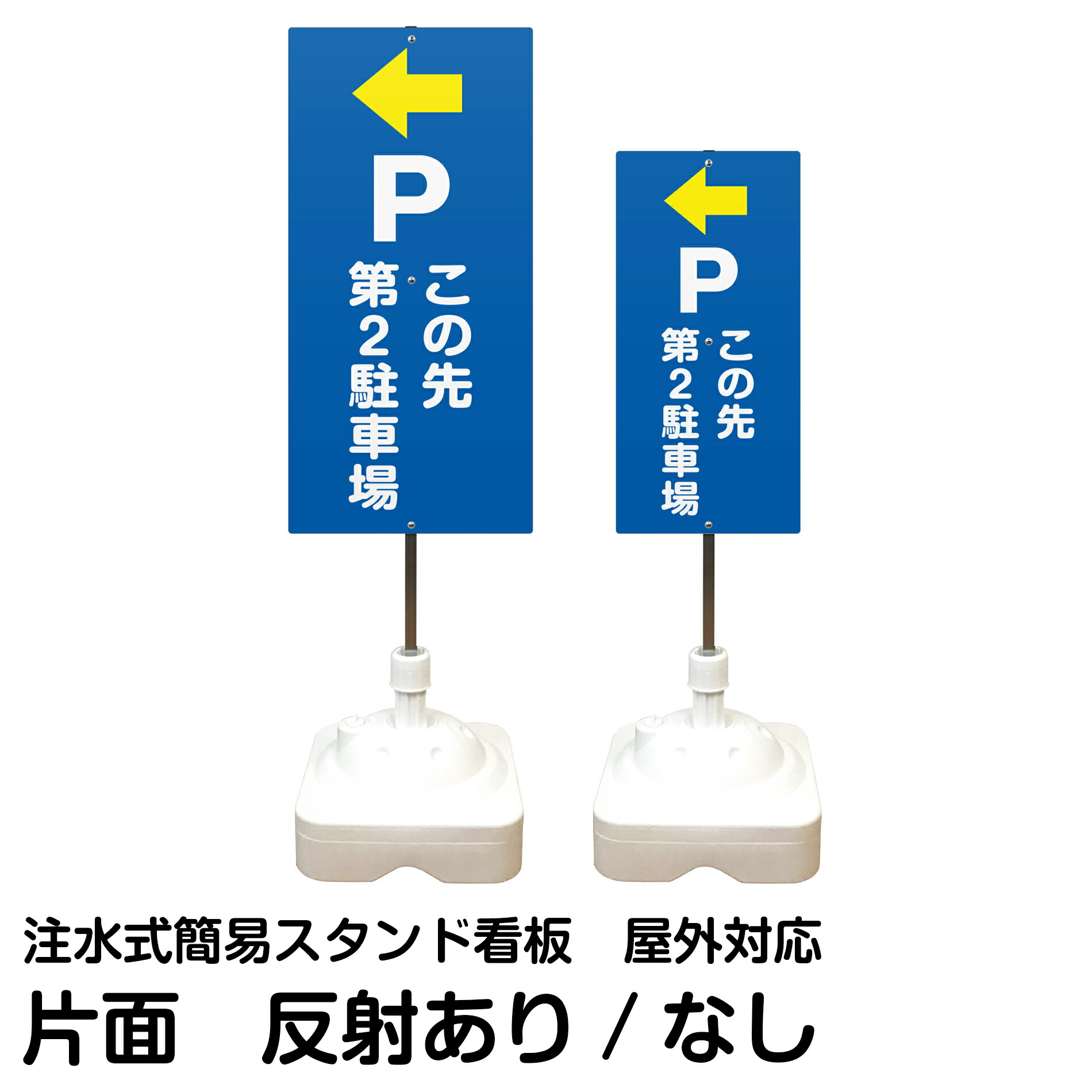 注水式簡易スタンド看板 「 P この先第2駐車場 ／ 左矢印 」 片面のみ サイズ（大・小） 反射加工も出来ます！