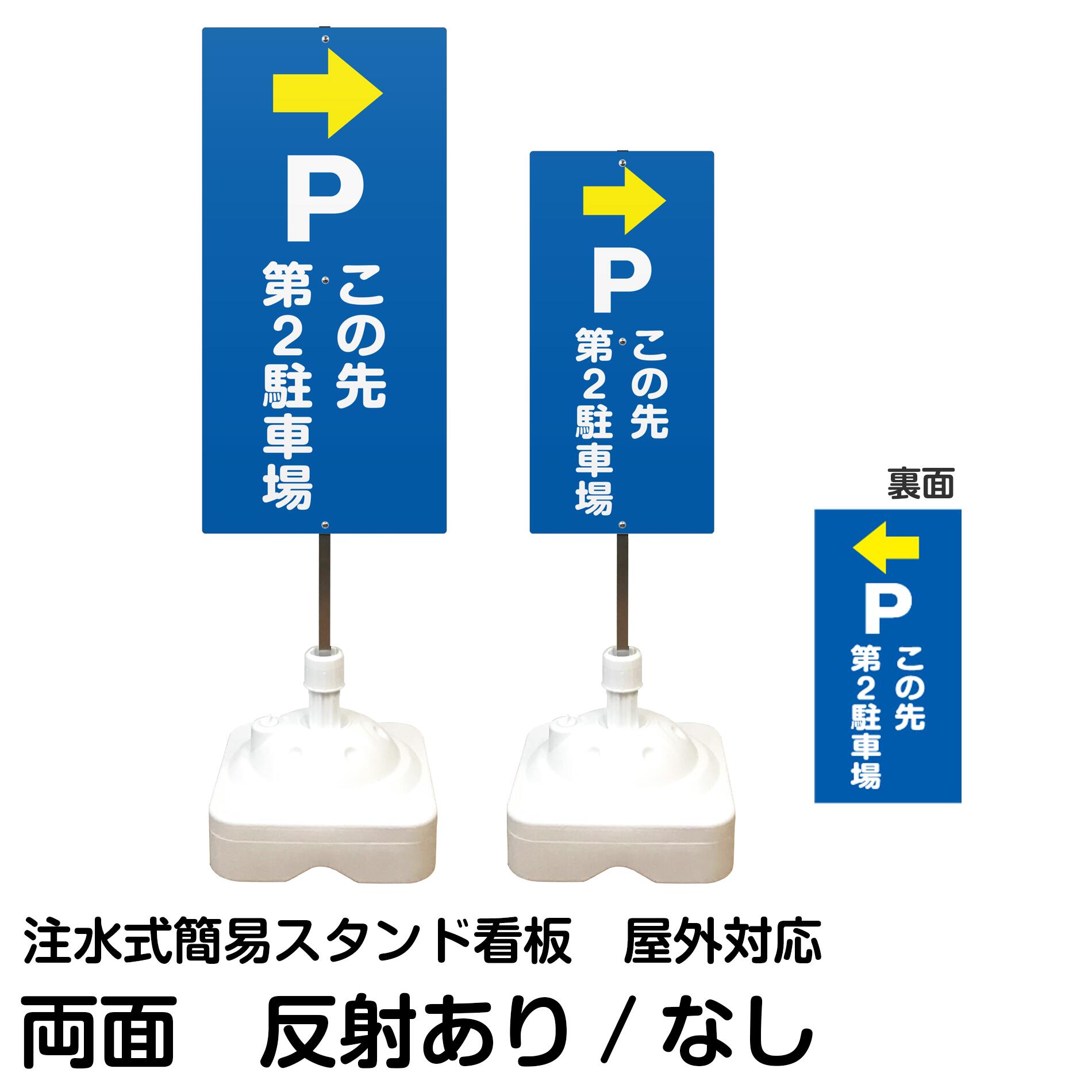 注水式簡易スタンド看板 「 P この先第2駐車場 ／ 左右兼用（表裏同方向矢印） 」 両面のみ サイズ（大・小） 反射加工も出来ます！