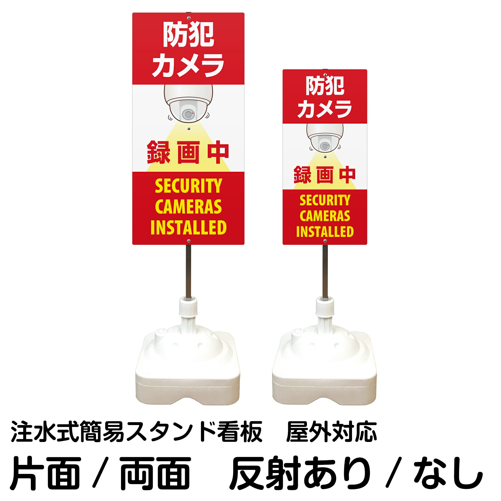 注水式簡易スタンド看板 「 防犯カメラ 録画中 SECURITY CAMERAS INSTALLED 」 サイズ(大・小) 片面または両面 反射加工も出来ます!