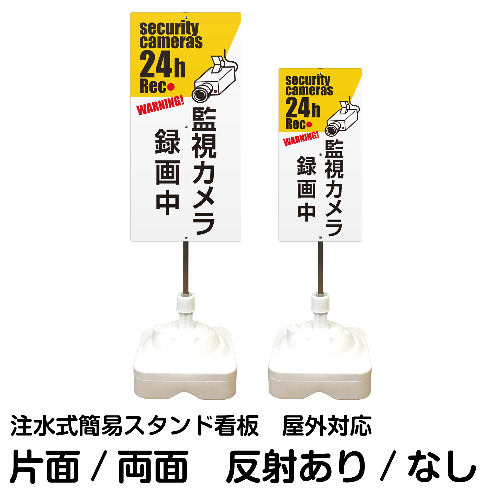 注水式簡易スタンド看板 「 監視カメラ 録画中 WARNING! security cameras 24h Rec 」 サイズ（大・小） 片面または両面　反射加工も出来ます！