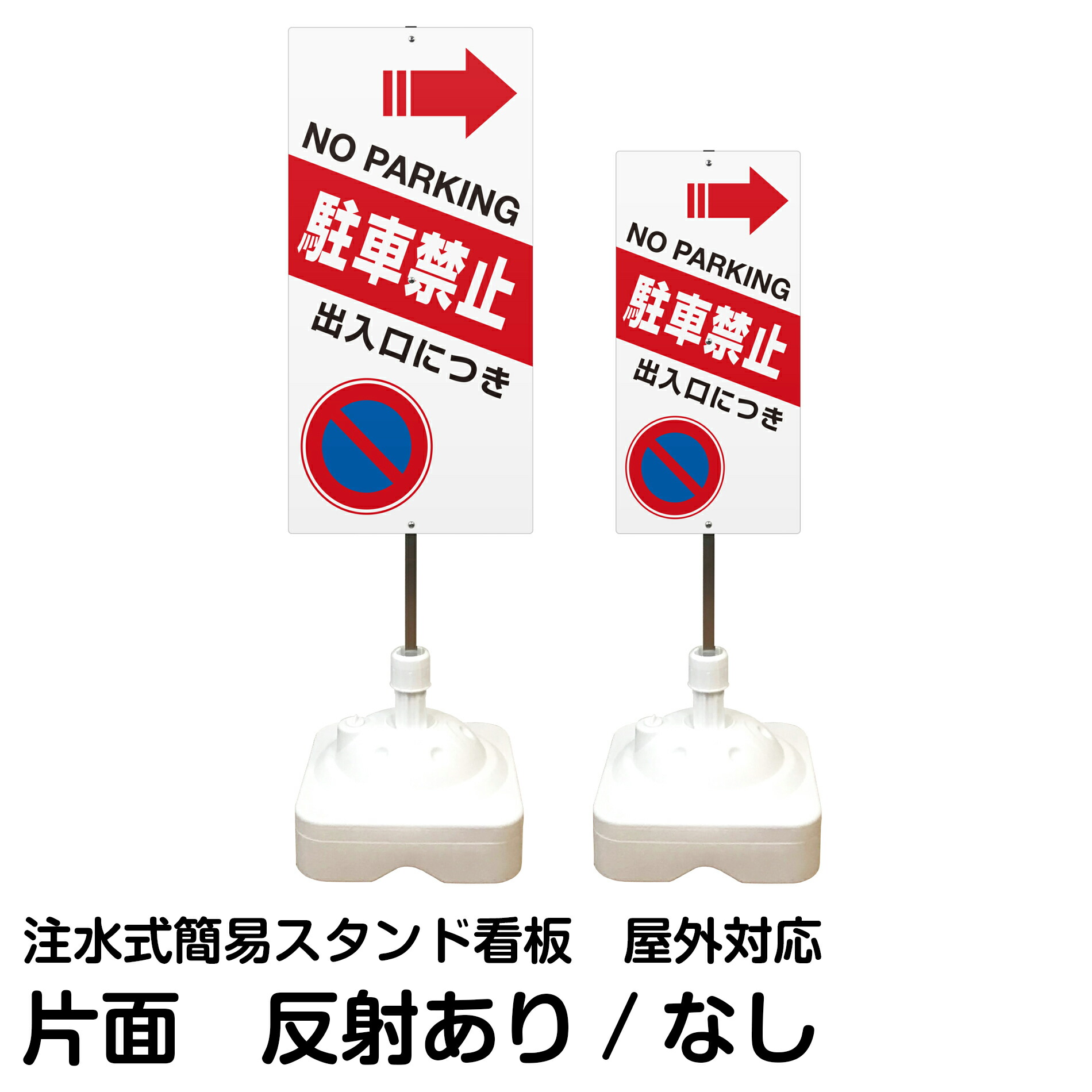注水式簡易スタンド看板 「 出入口につき駐車禁止 NO PARKING ／ 左矢印 」 片面のみ サイズ（大・小） 反射加工も出来ます！