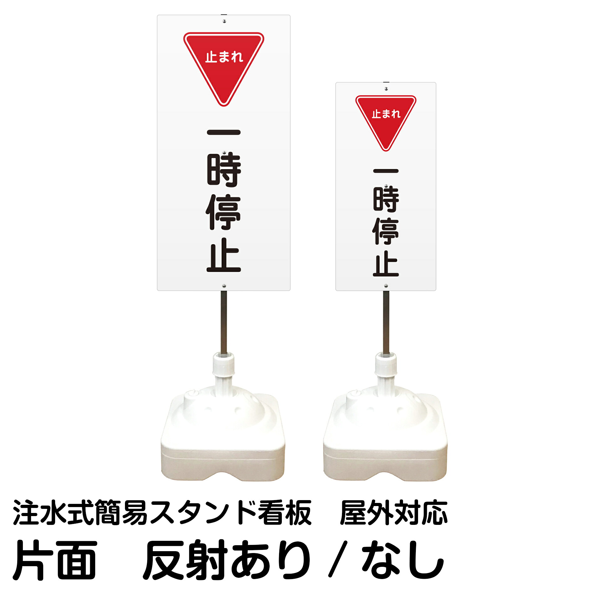 注水式簡易スタンド看板 「 一時停止 止まれ 」 片面のみ サイズ（大・小） 反射加工も出来ます！
