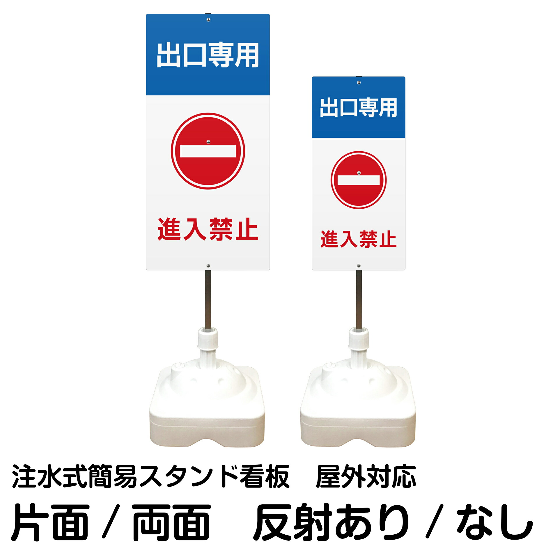 注水式簡易スタンド看板 「 出口専用 進入禁止 」 サイズ（大・小） 片面または両面　反射加工も出来ます！