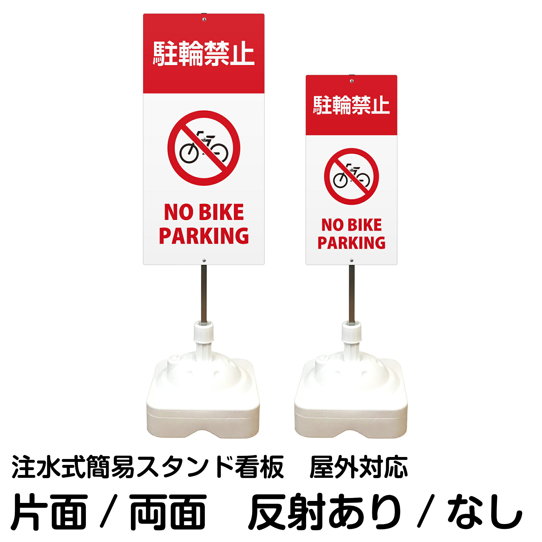 注水式簡易スタンド看板 「 駐輪禁止 NO BIKE PARKING 」 サイズ（大・小） 片面または両面　反射加工も出来ます！