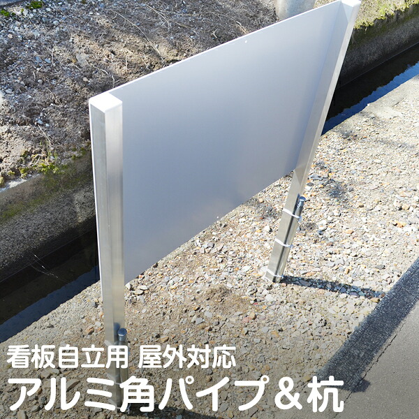 看板自立用アルミ角パイプと杭の支柱セット 地面埋め込み 設置 取付用品 立て看板 屋外対応 サビにくい 組み立てキット｜看板ショップ
