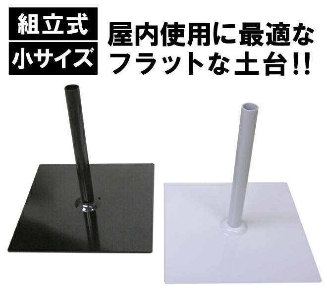 楽天市場 のぼりポール 立て台 鉄板 小サイズ30cm角 最低購入数量2台 スタンド 旗立て台 土台 看板ショップ