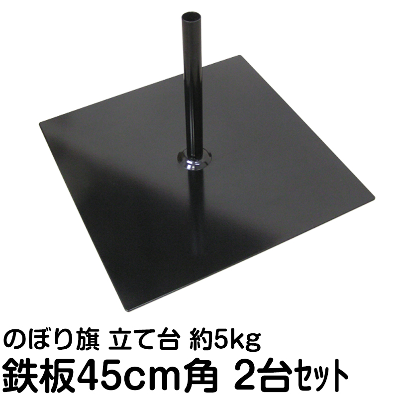 楽天市場 のぼりポール立て台 鉄板 大サイズ 45cm角 最低購入数量2台 スタンド 旗立て台 土台 看板ショップ