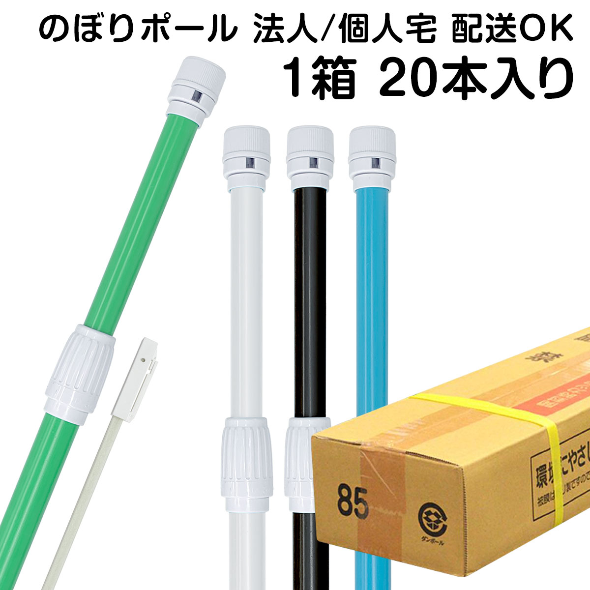 楽天市場 のぼり旗 ポール 2段伸縮式 3m 1箱 本入り のぼり 竿 旗立て 法人 個人宅配送ok 送料無料 あす楽対応 北海道 離島地域へのお届けはできません 看板ショップ