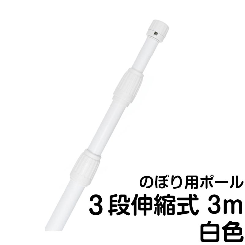 楽天市場 のぼり旗ポール のぼり旗用ポール 竿 3段伸縮式のぼりポール 白色 看板ショップ