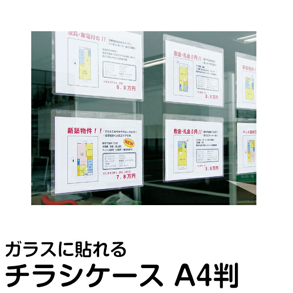 窓に貼れる 透明カードケース ハロクリカ A4判 1セット(10枚入り) テープ跡がつかない チラシ パンフレットケース 張り紙を窓ガラスに貼る 物件情報 バイト募集 感染対策アナウンス 営業時間 メニュー案内 チラシ置きの代わりにも｜看板ショップ
