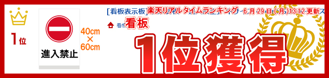 楽天市場 看板 表示板 進入禁止 小サイズ 30cm 45cm イラスト プレート 看板ショップ