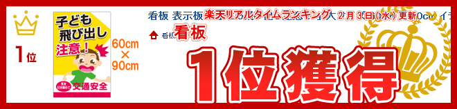 楽天市場 看板 表示板 子ども飛び出し注意 小サイズ 30cm 45cm イラスト プレート 看板ショップ