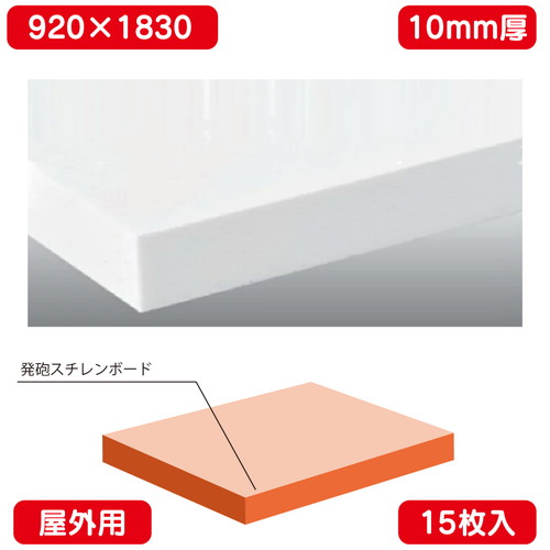 【屋外用カットボード 白/糊無し】【15枚入】 カルプボード 920×1830×10 アクリル・塩ビを貼り屋外用切り文字のベース材に使用出来ます。屋外用切り文字のベース材として最適なボードです。耐候性に優れ切断加工が簡単に出来ます。カルプボード