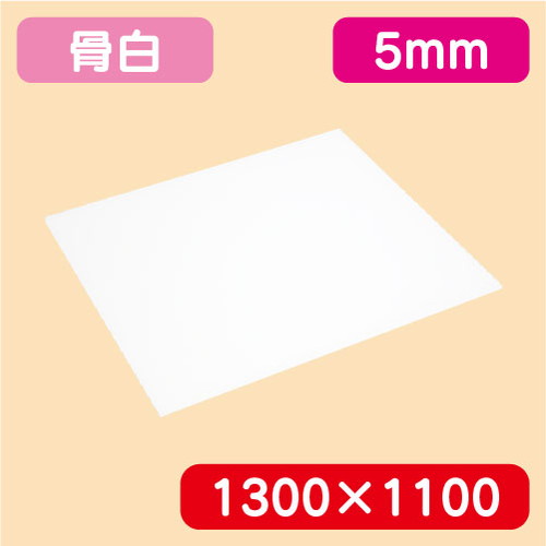 アクリル板(白キャスト) 1300×1100×5.0 | キャスト板の長所として熱や反りに強く、機械加工が容易で、レーザー彫刻や切削加工に適してます。
