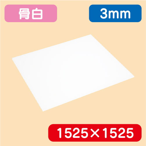 アクリル板(白キャスト) 1525×1525×3.0 | キャスト板の長所として熱や反りに強く、機械加工が容易で、レーザー彫刻や切削加工に適してます。