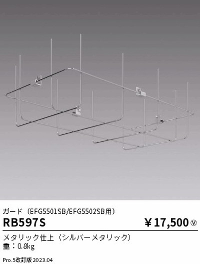 【遠藤照明】【endo照明】 高天井用照明 RB-597S 軽量小型シーリングライト ガード(EFG5501SB/EFG5502SB用)