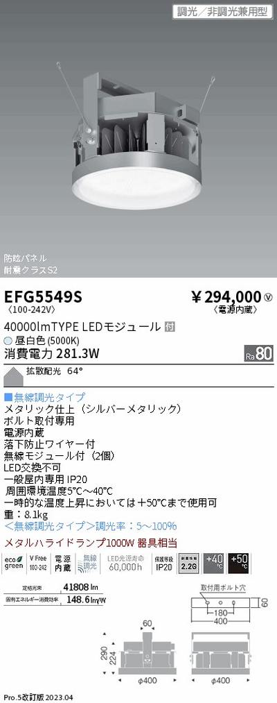 【遠藤照明】【endo照明】 高天井用照明 EFG5549S 防眩・小型シーリングライト