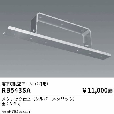 【遠藤照明】【endo照明】 高天井用照明 RB-543SA 防眩シーリングライト 連結可動型アーム(2灯用)