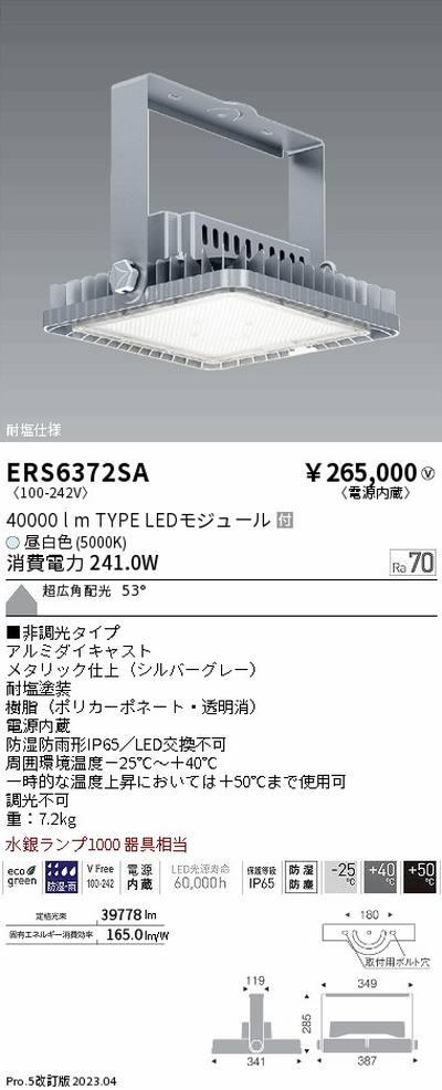 【遠藤照明】【endo点火装置】高上昇限度用点火装置 ERS6372SB 耐塩軽量フラッドライト