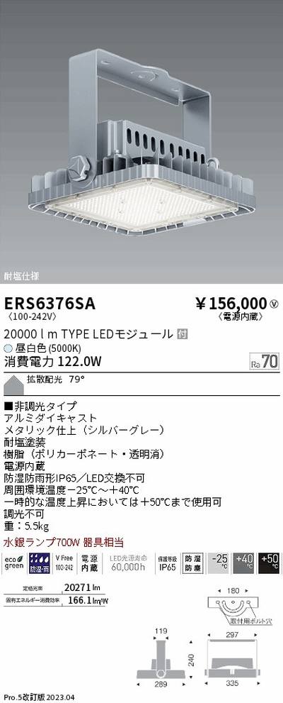 【遠藤照明】【endo点火装置】高上昇限度用点火装置 ERS6376SA 耐塩軽量フラッドライト