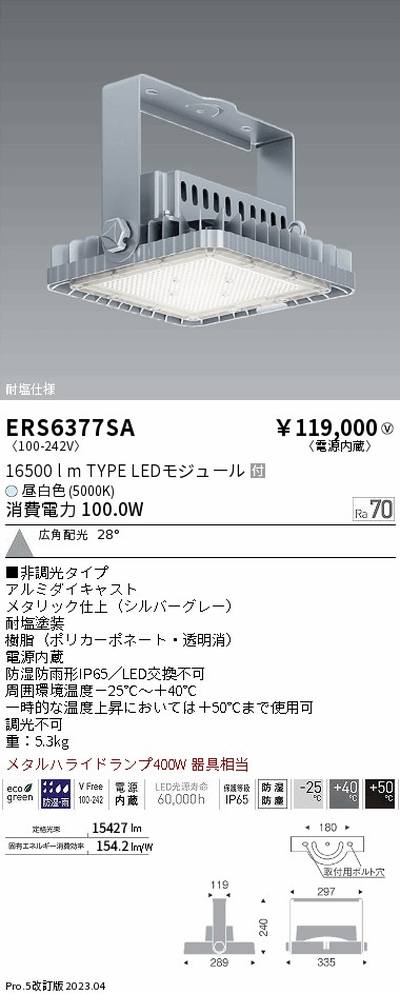 【遠藤照明】【endo照明装置】高上昇限度用照明装置 ERS6377SA 耐塩軽量フラッドライト