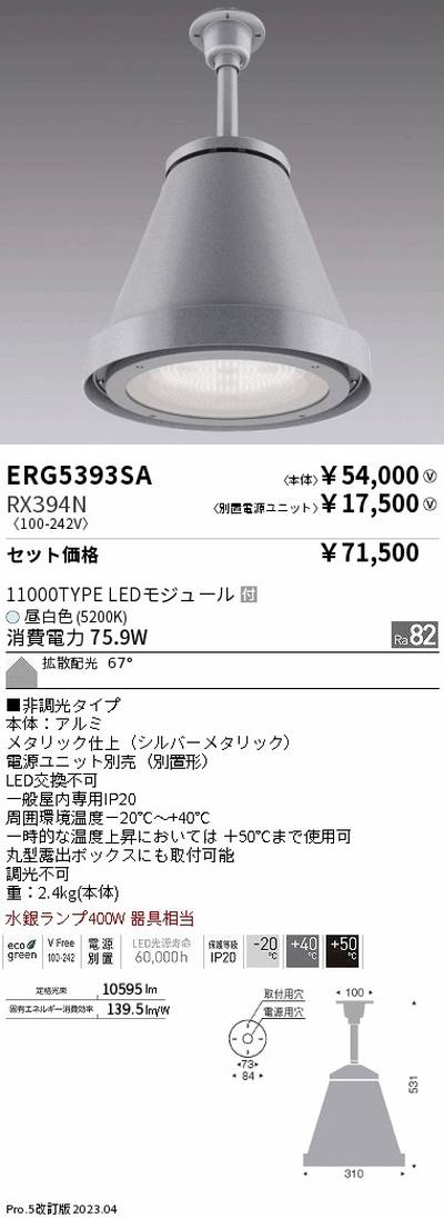 【遠藤照明】【endo照明】 高天井用照明 ERG5393SA+RX394N 軽量シーリングペンダント