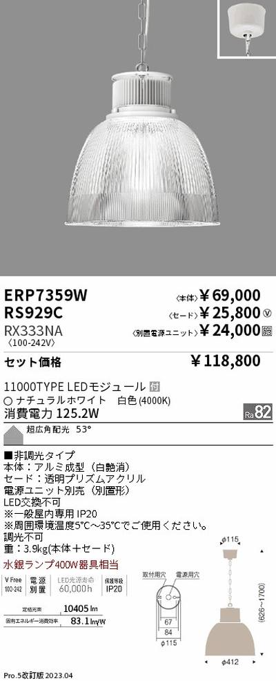 【遠藤照明】【endo照明】 高天井用照明 ERP7359W+RS929C+RX333NA テクニカルペンダントライト