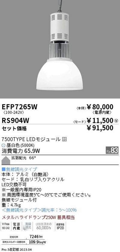 【遠藤照明】【endo照明】 高天井用照明 EFP7265W+RS904W テクニカルペンダントライト
