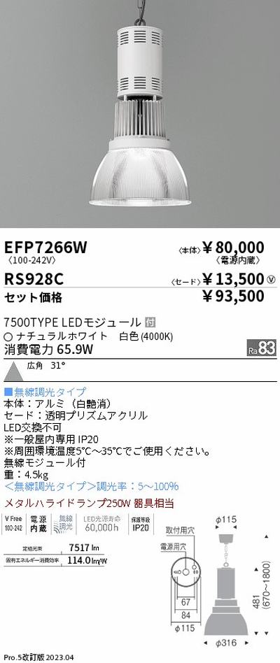 【遠藤照明】【endo照明】 高天井用照明 EFP7266W+RS928C テクニカルペンダントライト