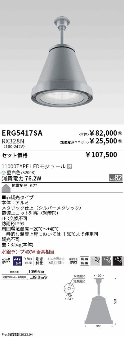 【遠藤照明】【endo照明】 高天井用照明 ERG5417SA+RX328N 防雨防塵軽量シーリングペンダント
