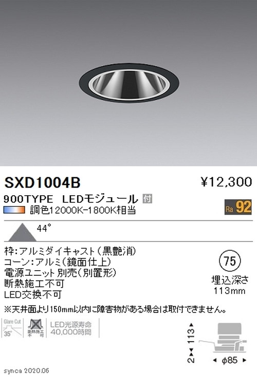 【遠藤照明】【endo照明】 Synca グレアレスベースダウンライト φ75 黒 900TYPE SXD1004B ※ユニット別売