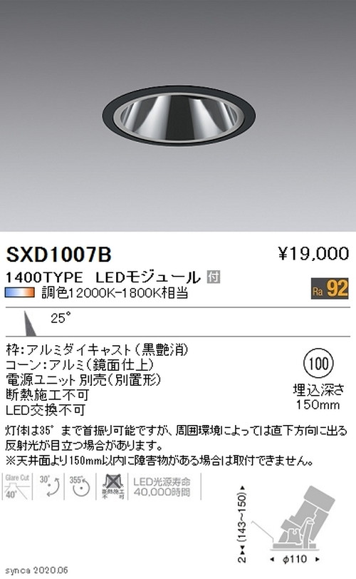 【遠藤照明】【endo照明】 Synca グレアレスユニバーサルダウンライト φ100 黒 中角配光 1400TYPE SXD1007B ※ユニット別売