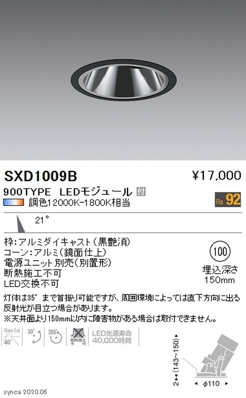 【遠藤照明】【endo照明】Synca グレアレスユニバーサルダウンライト φ100 黒 中角配光 900TYPE SXD1009B ※ユニット別売｜看板材料　店 13,826円
