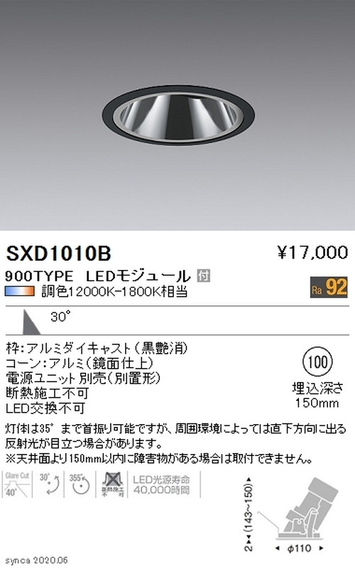 【遠藤照明】【endo照明】 Synca グレアレスユニバーサルダウンライト φ100 黒 広角配光 900TYPE SXD1010B ※ユニット別売