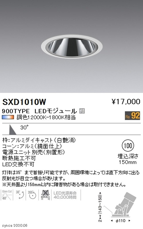 【遠藤照明】【endo照明】 Synca グレアレスユニバーサルダウンライト φ100 白 広角配光 900TYPE SXD1010W ※ユニット別売