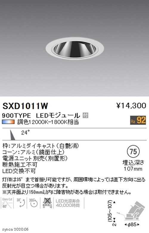 【遠藤照明】【endo照明】Synca グレアレスユニバーサルダウンライト φ75 白 中角配光 900TYPE SXD1011W ※ユニット別売｜看板材料　店