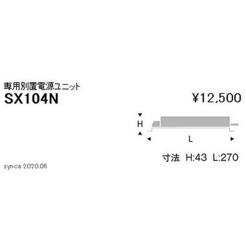 【遠藤照明】【endo照明】Synca 専用別置電源ユニット 5500TYPE SX-104N ※本体別売｜看板材料　店