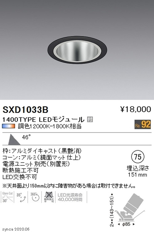 【遠藤照明】【endo点火装置】Synca ユニバーサルダウンライト φ75 黒 超広角配光 1400TYPE SXD1033B ※単一のもの別売