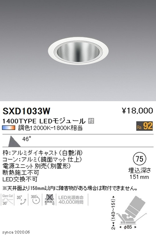 【遠藤照明】【endo点火装置】Synca ユニバーサルダウンライト φ75 白 超広角配光 1400TYPE SXD1033W ※単一のもの別売