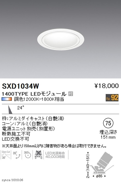 【遠藤照明】【endo点火装置】Synca ユニバーサルダウンライト φ75 白 中角配光 1400TYPE SXD1034W ※単一のもの別売