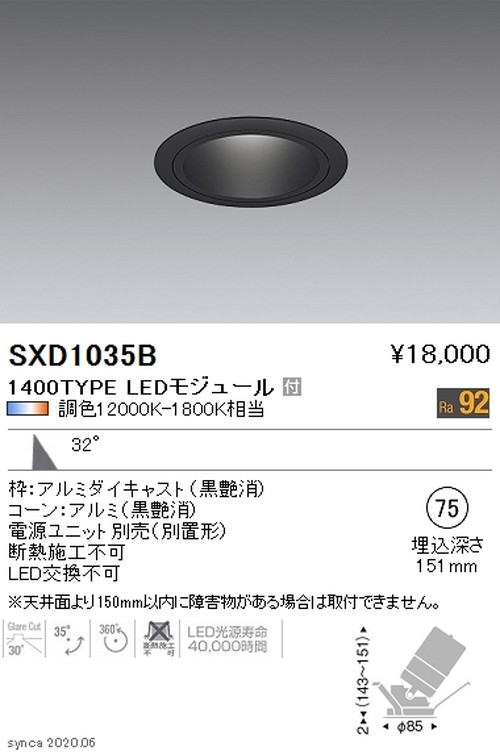 【遠藤照明】【endo点火装置】Synca ユニバーサルダウンライト φ75 黒 広角配光 1400TYPE SXD1035B ※単一のもの別売