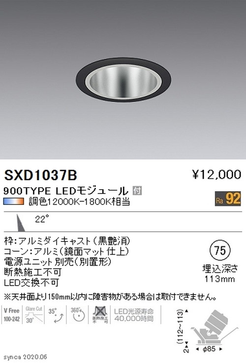 【遠藤照明】【endo照明】 Synca ユニバーサルダウンライト φ75 黒 中角配光 900TYPE SXD1037B ※ユニット別売 10,205円