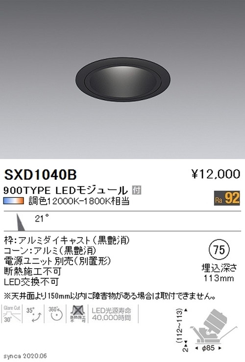 【遠藤照明】【endo照明】 Synca ユニバーサルダウンライト φ75 黒 中角配光 900TYPE SXD1040B ※ユニット別売