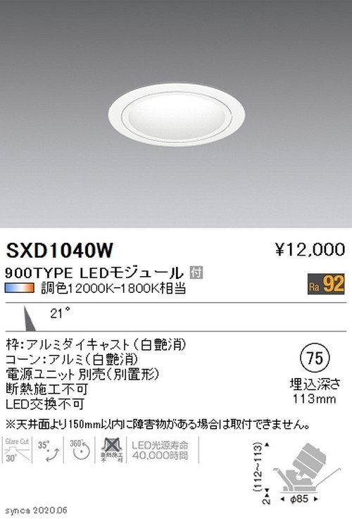 【遠藤照明】【endo照明】 Synca ユニバーサルダウンライト φ75 白 中角配光 900TYPE SXD1040W ※ユニット別売 10,067円