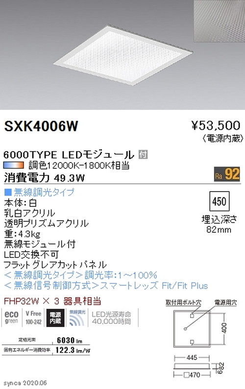 【遠藤照明】【endo照明】 Synca スクエアベースライト 450シリーズ 埋込 フラットグレアカットパネル 6000TYPE SXK4006W
