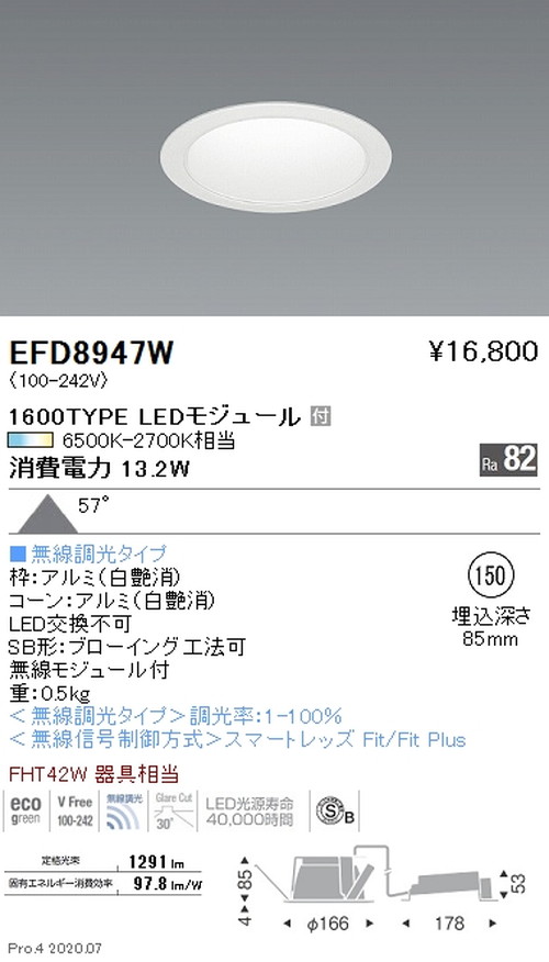 【遠藤照明】【endo照明】 調光調色 一般型ベースダウンライト φ150 1600TYPE 白 EFD8947W