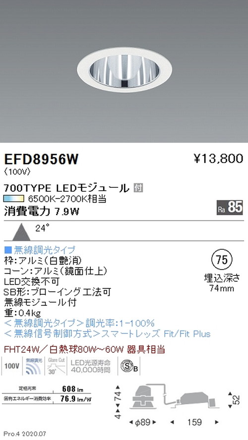 【遠藤照明】【endo照明】調光調色 一般型ベースダウンライト φ75 700TYPE 広角配光 白 EFD8956WA|看板材料 店