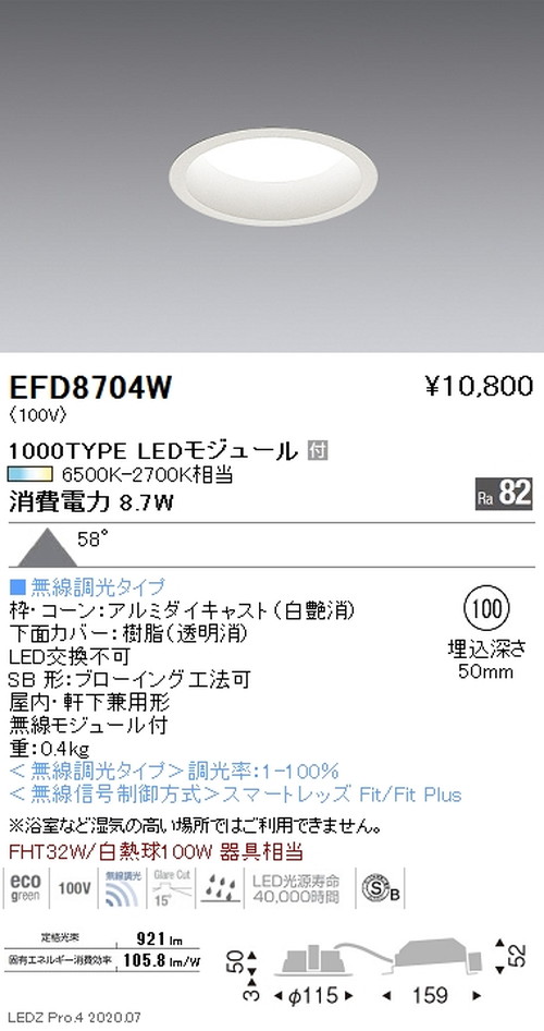 【遠藤照明】【endo照明】 調光調色 浅型ベースダウンライト(高気密形) φ100 1000TYPE 白 EFD8704W